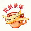 民航茶话
