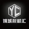 余姚机霸之阿辰说机