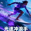 光速冲浪手