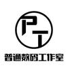 普通数码工作室