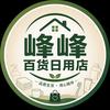 峰峰百货日用店