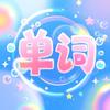 单词记记记