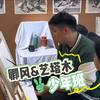 风塘画室 卿风-少年班