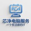 芯净电脑服务