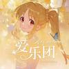 爱乐团✨