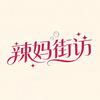 辣妈街访