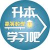 升本高数学习吧