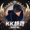 KK特效