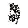 昊晟综合格斗职业战队