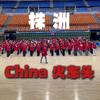 湘BA株洲助威团China火车头球迷会