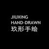 玖形手绘
