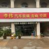 李伟汽车装潢音响空调店