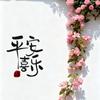 平安喜楽