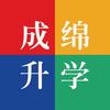 成绵升学