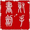 射手书剑