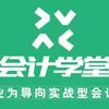 会计学堂（手工账+电脑账）直播