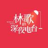 林歌的深夜电台