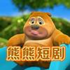 熊熊短剧.