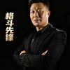 格斗先锋