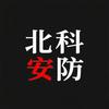 北科安防