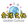 全球文化