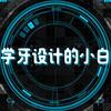 学牙设计的小白