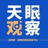 天眼观察