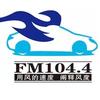 FM104.4太原经济广播