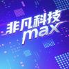 非凡科技max