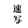 速写官方旗舰店