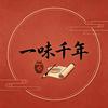 一味千年