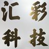 汇美印