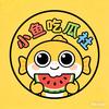 小鱼吃瓜社