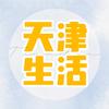 天津生活