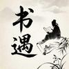 书遇人物志