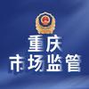 重庆市场监管