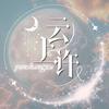 云上许👑雪梨