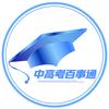 呼市中高考百事通