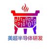 美超半导体研发