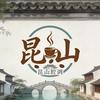 昆山腔调
