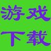 经典游戏分享
