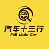 汽车十三行