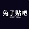 兔子贴吧