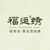 塑美荟纹绣
