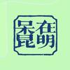 呆在昆明-紫微