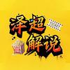 泽超解说