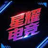 星耀电竞