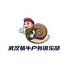 武汉蜗牛户外