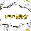 Kpop爱好者