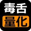 毒舌量化